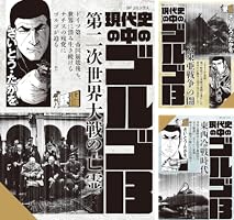 現代史の中のゴルゴ13 (全7巻) Kindle版